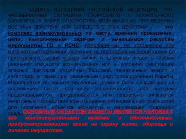 ЗАЩИТА НАСЕЛЕНИЯ РОССИЙСКОЙ ФЕДЕРАЦИИ ПРИ ЧРЕЗВЫЧАЙНЫХ СИТУАЦИЯХ ПРИРОДНОГО И ТЕХНОГЕННОГО ХАРАКТЕРА,