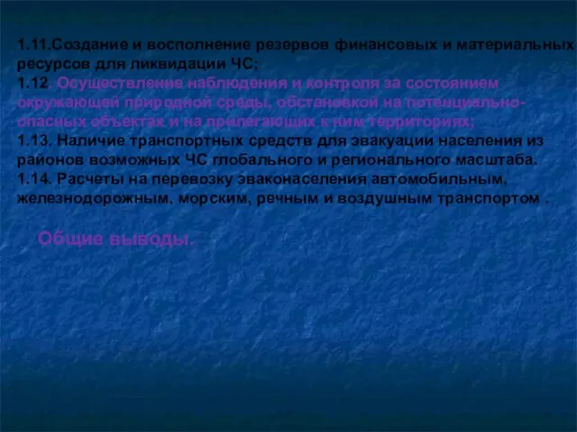 1.11.Создание и восполнение резервов финансовых и материальных ресурсов для ликвидации ЧС;