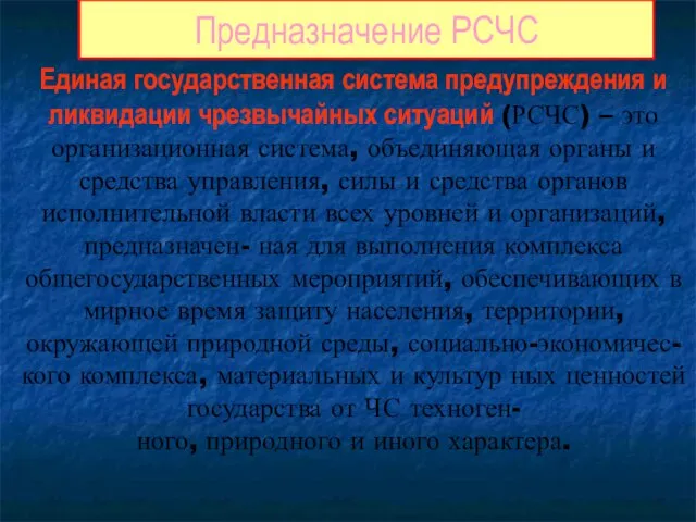 Единая государственная система предупреждения и ликвидации чрезвычайных ситуаций (РСЧС) – это