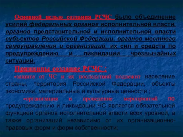 Основной целью создания РСЧС было объединение усилий федеральных органов исполнительной власти,