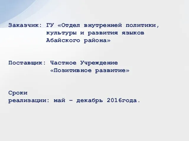 Заказчик: ГУ «Отдел внутренней политики, культуры и развития языков Абайского района»