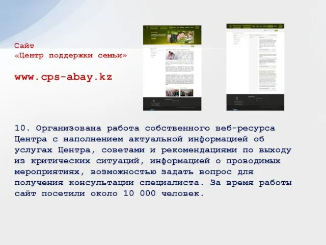 Сайт «Центр поддержки семьи» www.cps-abay.kz 10. Организована работа собственного веб-ресурса Центра