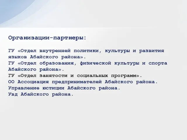 Организации-партнеры: ГУ «Отдел внутренней политики, культуры и развития языков Абайского района».