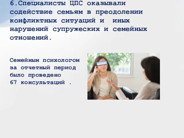 6.Специалисты ЦПС оказывали содействие семьям в преодолении конфликтных ситуаций и иных