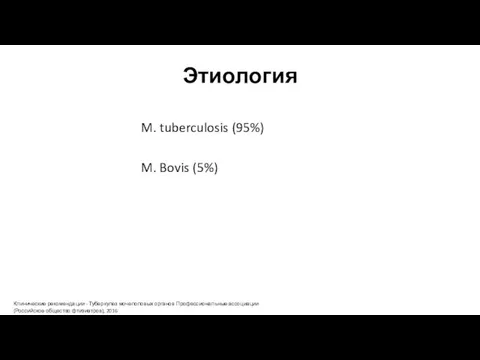 Этиология M. tuberculosis (95%) M. Bovis (5%) Клинические рекомендации - Туберкулез