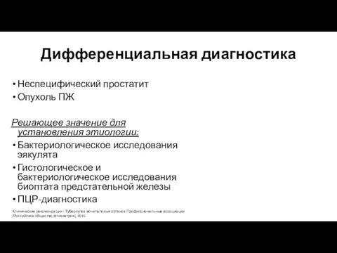 Дифференциальная диагностика Неспецифический простатит Опухоль ПЖ Решающее значение для установления этиологии: