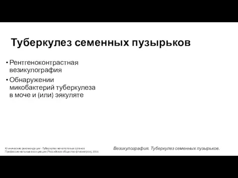 Туберкулез семенных пузырьков Рентгеноконтрастная везикулография Обнаружении микобактерий туберкулеза в моче и