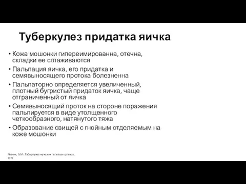 Туберкулез придатка яичка Кожа мошонки гипереимированна, отечна, складки ее сглаживаются Пальпация