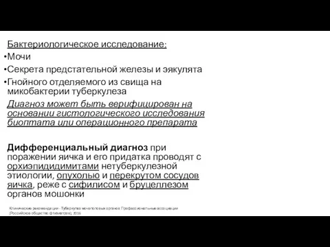 Бактериологическое исследование: Мочи Секрета предстательной железы и эякулята Гнойного отделяемого из