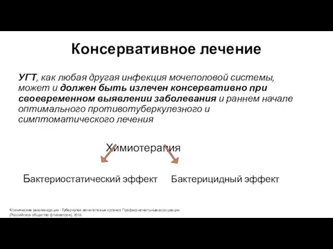 Консервативное лечение УГТ, как любая другая инфекция мочеполовой системы, может и