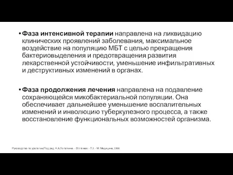 Фаза интенсивной терапии направлена на ликвидацию клинических проявлений заболевания, максимальное воздействие