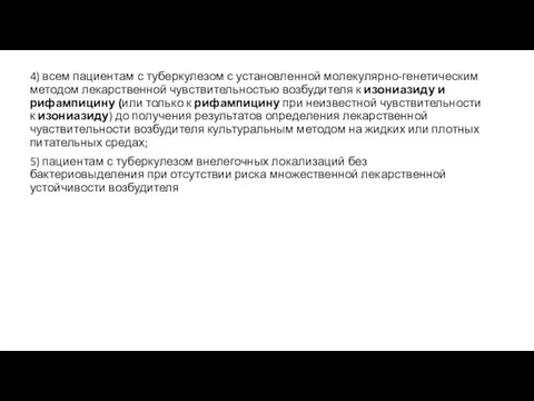 4) всем пациентам с туберкулезом с установленной молекулярно-генетическим методом лекарственной чувствительностью