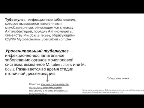 Туберкулез - инфекционное заболевание, которое вызывается патогенными микобактериями, относящимися к классу