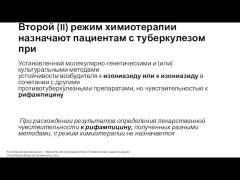 Второй (II) режим химиотерапии назначают пациентам с туберкулезом при Установленной молекулярно-генетическими