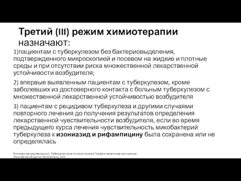 Третий (III) режим химиотерапии назначают: 1)пациентам с туберкулезом без бактериовыделения, подтвержденного