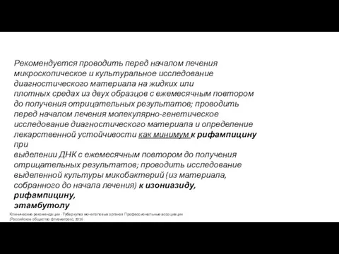 Рекомендуется проводить перед началом лечения микроскопическое и культуральное исследование диагностического материала