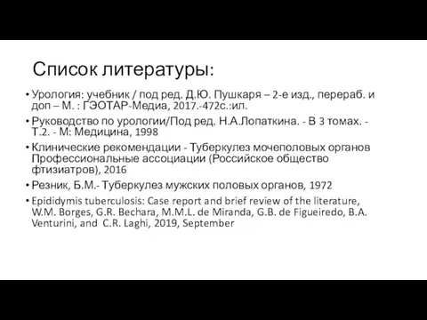 Список литературы: Урология: учебник / под ред. Д.Ю. Пушкаря – 2-е