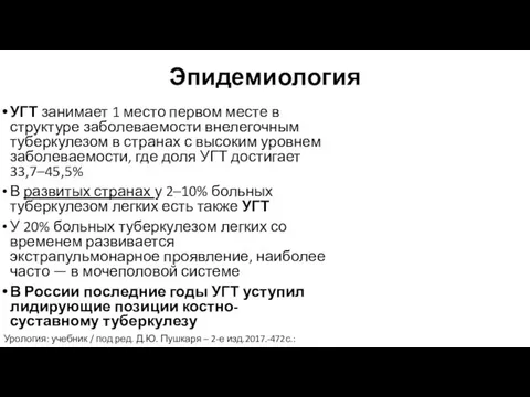 Эпидемиология УГТ занимает 1 место первом месте в структуре заболеваемости внелегочным