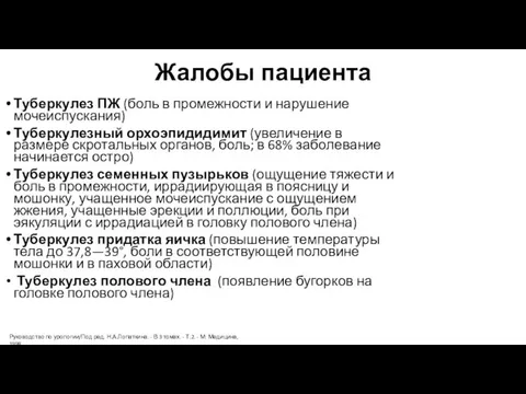 Жалобы пациента Туберкулез ПЖ (боль в промежности и нарушение мочеиспускания) Туберкулезный