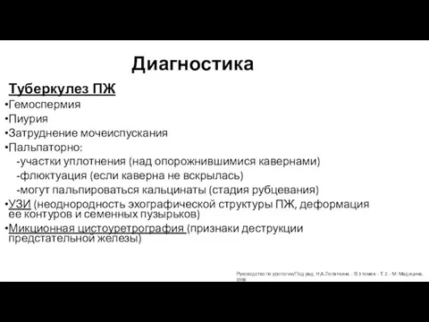 Диагностика Туберкулез ПЖ Гемоспермия Пиурия Затруднение мочеиспускания Пальпаторно: -участки уплотнения (над