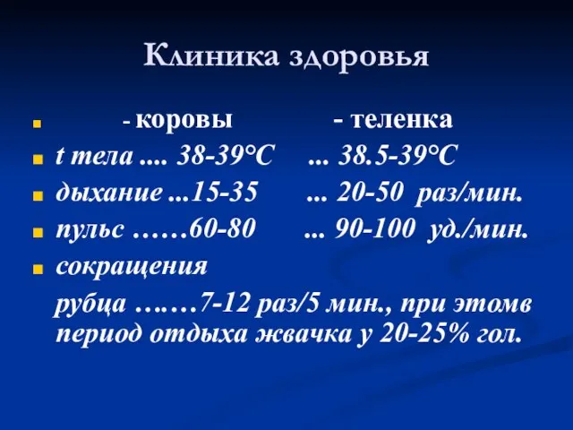 Клиника здоровья - коровы - теленка t тела .... 38-39°С ...