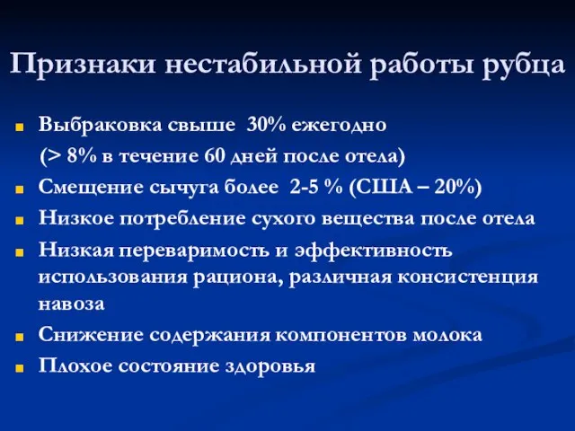 Признаки нестабильной работы рубца Выбраковка свыше 30% ежегодно (> 8% в