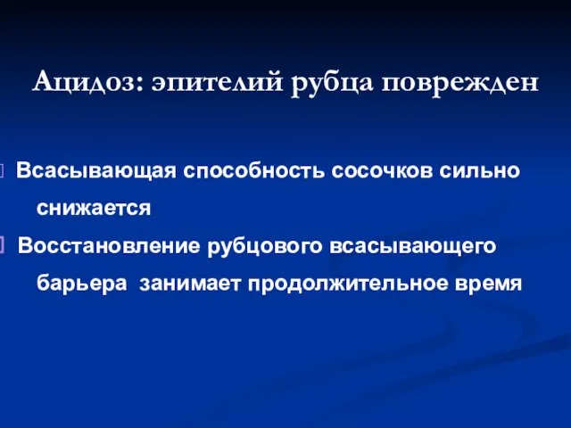 Ацидоз: эпителий рубца поврежден Всасывающая способность сосочков сильно снижается Восстановление рубцового всасывающего барьера занимает продолжительное время