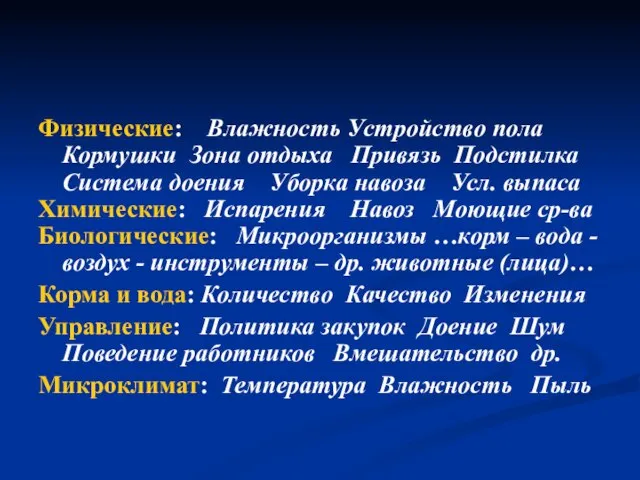 Физические: Влажность Устройство пола Кормушки Зона отдыха Привязь Подстилка Система доения