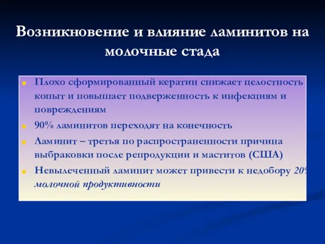 Возникновение и влияние ламинитов на молочные стада Плохо сформированный кератин снижает