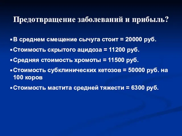 Предотвращение заболеваний и прибыль? В среднем смещение сычуга стоит = 20000