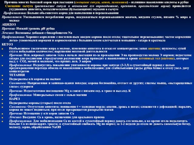 Причина многих болезней коров при лактации (смещение сычуга, кетоз, ламиниты) –