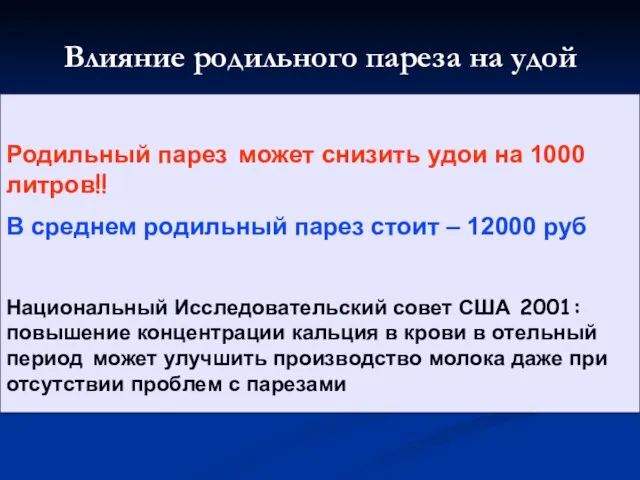 Влияние родильного пареза на удой Родильный парез может снизить удои на