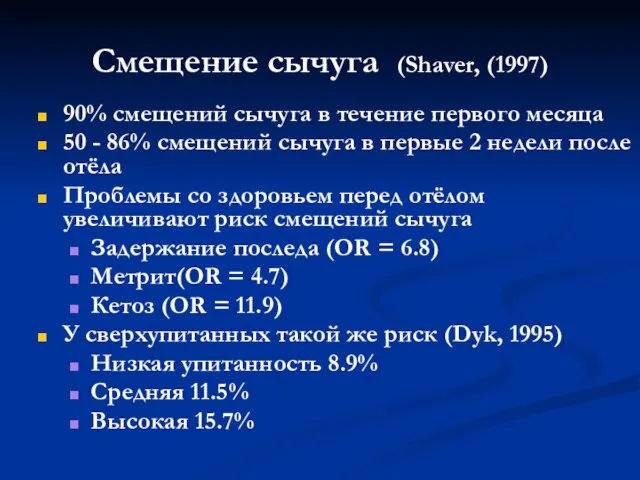 90% смещений сычуга в течение первого месяца 50 - 86% смещений