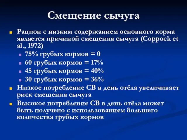 Рацион с низким содержанием основного корма является причиной смещения сычуга (Coppock