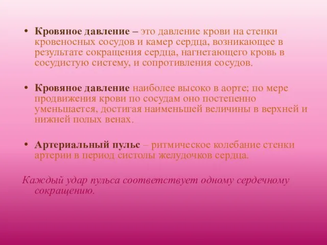 Кровяное давление – это давление крови на стенки кровеносных сосудов и