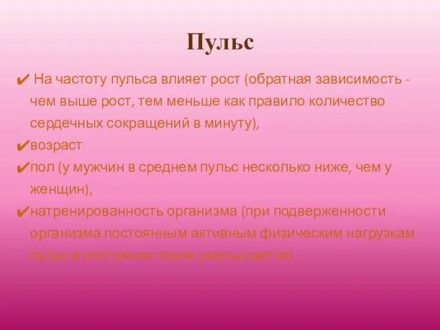 Пульс На частоту пульса влияет рост (обратная зависимость - чем выше
