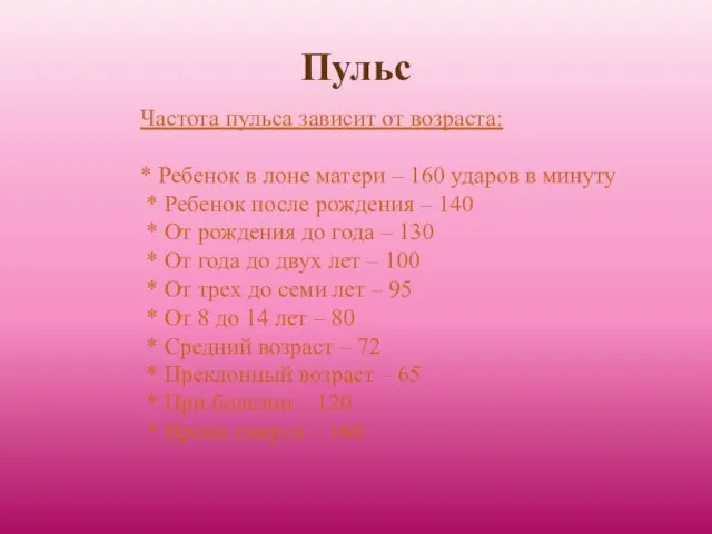 Пульс Частота пульса зависит от возраста: * Ребенок в лоне матери