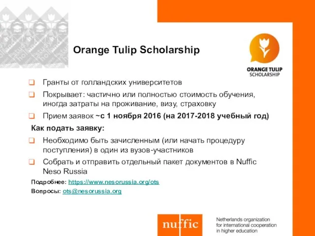 Orange Tulip Scholarship Гранты от голландских университетов Покрывает: частично или полностью