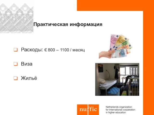 Расходы: € 800 – 1100 / месяц Виза Жильё Практическая информация