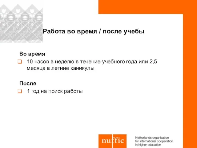 Во время 10 часов в неделю в течение учебного года или