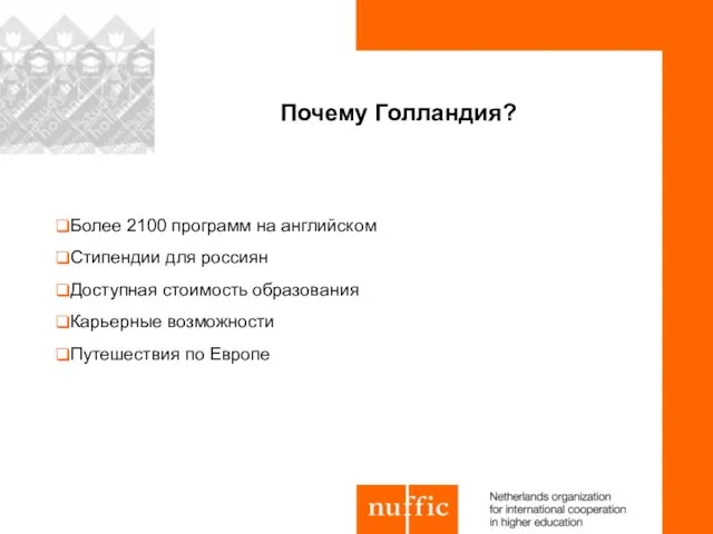 Почему Голландия? Более 2100 программ на английском Стипендии для россиян Доступная