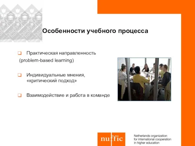 Практическая направленность (problem-based learning) Индивидуальные мнения, «критический подход» Взаимодействие и работа в команде Особенности учебного процесса