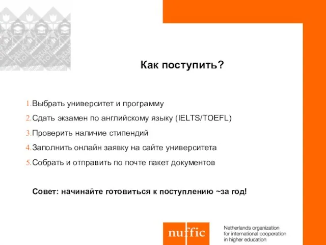 Как поступить? Выбрать университет и программу Сдать экзамен по английскому языку