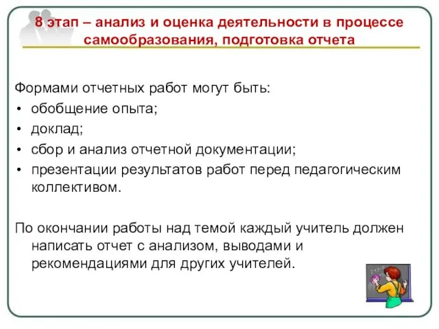 8 этап – анализ и оценка деятельности в процессе самообразования, подготовка