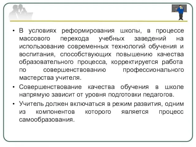 В условиях реформирования школы, в процессе массового перехода учебных заведений на