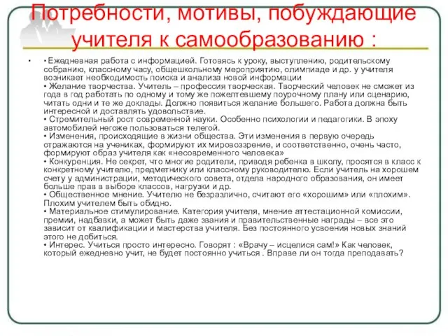 Потребности, мотивы, побуждающие учителя к самообразованию : • Ежедневная работа с