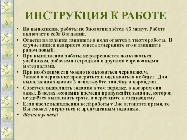 ИНСТРУКЦИЯ К РАБОТЕ На выполнение работы по биологии даётся 45 минут.