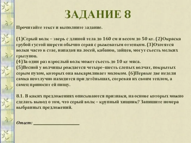 ЗАДАНИЕ 8 Прочитайте текст и выполните задание. (1)Серый волк – зверь