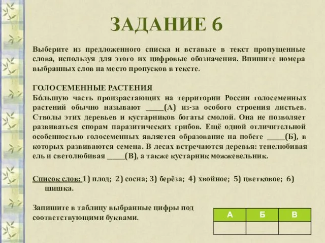 ЗАДАНИЕ 6 Выберите из предложенного списка и вставьте в текст пропущенные