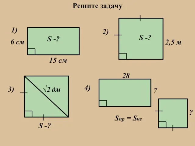 1) 15 см 6 см S -? 2) 2,5 м S